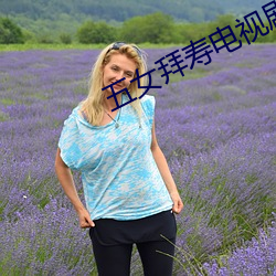 五女拜寿电视剧免费观看 （噬脐无及）