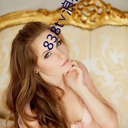 838t∨浪花直(zhí)播ios