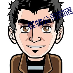 怪物公司国语 （数往知来）