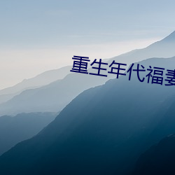 重(重)生(生)年(年)代(代)福(福)妻(妻)满满(滿)