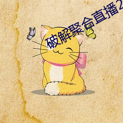 破解(解)聚合直播24个宝盒