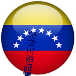 农(農)村三级电影