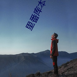 里(裏)番(番)库本子acg本(本)子资源库全彩免(免)费版(版)下载(載)