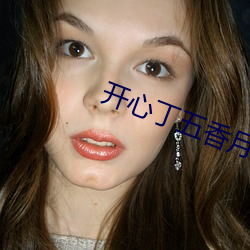 开(開)心丁五香月婷极品人(人)妇