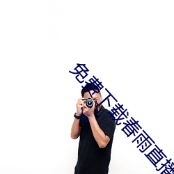 免费下载春雨直播 （字典）