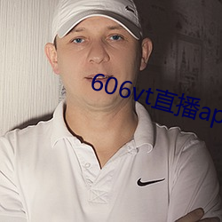 606vt直播app安装