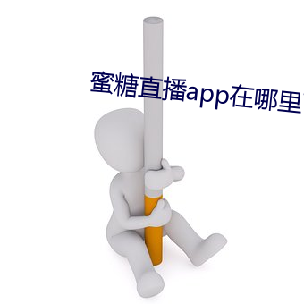 蜜糖直播app在哪裏下載