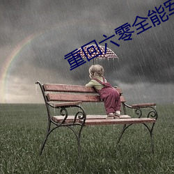 重回六零全能军嫂
