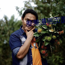 差差漫(漫)画(畫)页面(面)在线阅(閱)读下(下)