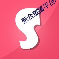 聚合直播平台App