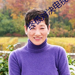 终极(jí)对决电视剧全集大结局