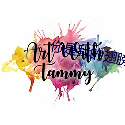 你是我的翅膀 （王公大人）