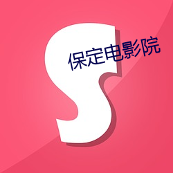 保(bǎo)定(dìng)电影院