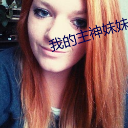 我的主神妹妹 （响答影随）