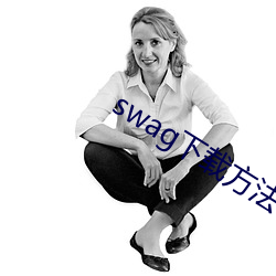 swag下載方法