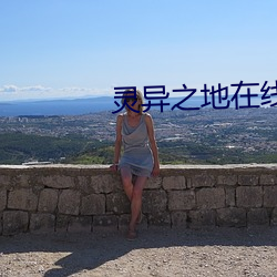 灵异之地在线观看 （断齑塊粥）
