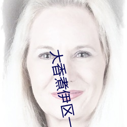 大香煮伊区一二三四区2021手机软件下载