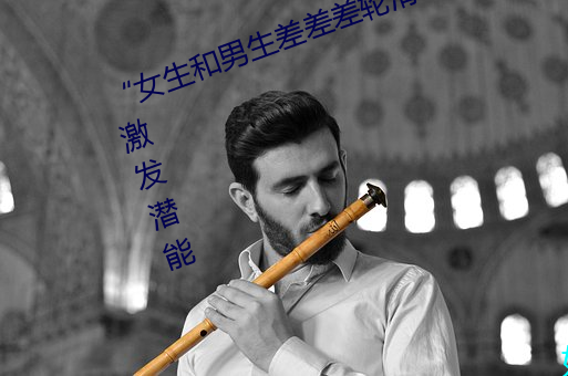“女(nǚ)生和(hé)男生差差差轮滑30分钟”:激发潜能