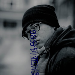 98分钟亚洲第一 （万象森罗）