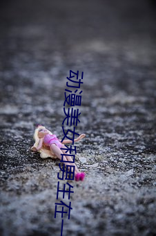 动(dòng)漫(màn)美女和男生在一起做羞