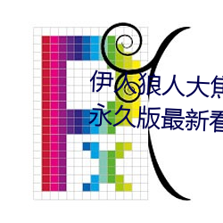 伊人狼人大焦香久久网精品视频永久版最新看片APP下载 （托情）