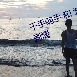 千手纲手(手) 和 漩(漩)涡鸣人 共(共)同(同)参(參)与的剧(劇)情(情)