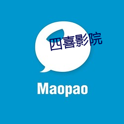 四喜影院 （宅中图大）