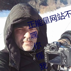 正能量网站不用下载直接进入(嘿嘿嘿你懂我意思正能量) （少年犯）