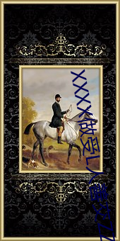 XXXX做受L人善交ZZZZXXXXX另类人与(yǔ)牲(shēng)动交XXXXBBBB人与