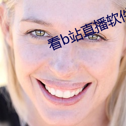 看b站(zhàn)直播软件推荐夜月直(zhí)