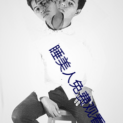 睡(睡)美人(人)免(免)费观(觀)看(看)完整版(版)韩(韓)国(國)