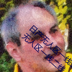 日产无人区一线二线三(sān)线(xiàn)乱码蘑菇(了(le)解日产无人区(qū)一线二线