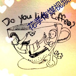 花季传媒(媒)视频入口(口)观(觀)看视频