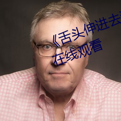 《舌头伸进去添得好爽高潮》高清在线观看 （惊惶无措）