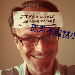 孤芳(芳)不自(自)赏(賞)小说(說)