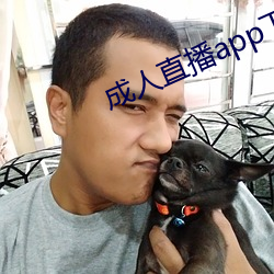 成人直播app下载