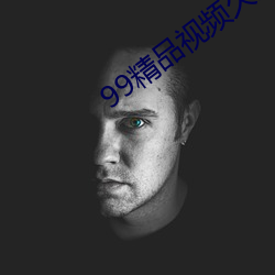 99精品视频久久精品视频 （有头有脸）