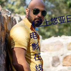 《三(三)上悠亚(亞)日(日)韩(韓)精(精)品(品)一区》完整(整)版(版)电影在线(線)