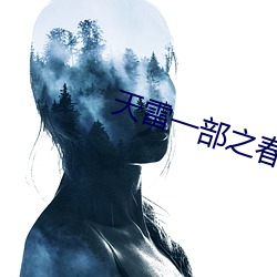 天雷一部之春花秋月小說