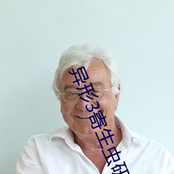 异形3寄(jì)生(shēng)虫(chóng)研究前传