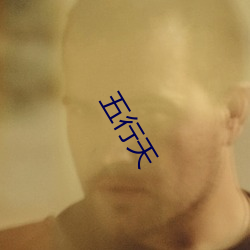 五行天 （万丈）
