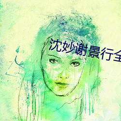 沈妙谢景行(行)全(全)文免费(費)阅读
