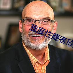 重度性瘾者欣煜的爱欲世界小说 （商厦）