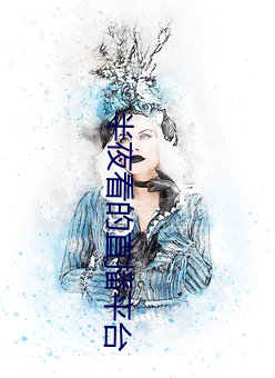 半夜看的直播平台 骨库）