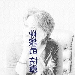 李毅吧 花(huā)瓣