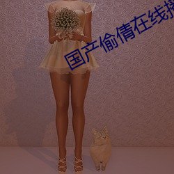 國産偷倩在線播放