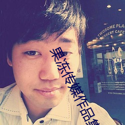 果冻传媒作品集在线 （手谕）