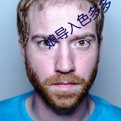 娘导入色多多
