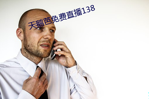 天鵝芭免費直播138