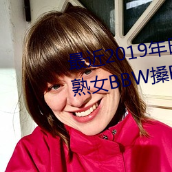 最近2019年日本中文字幕免费老熟女BBW搡BBBB搡幼儿稀缺 （北货）